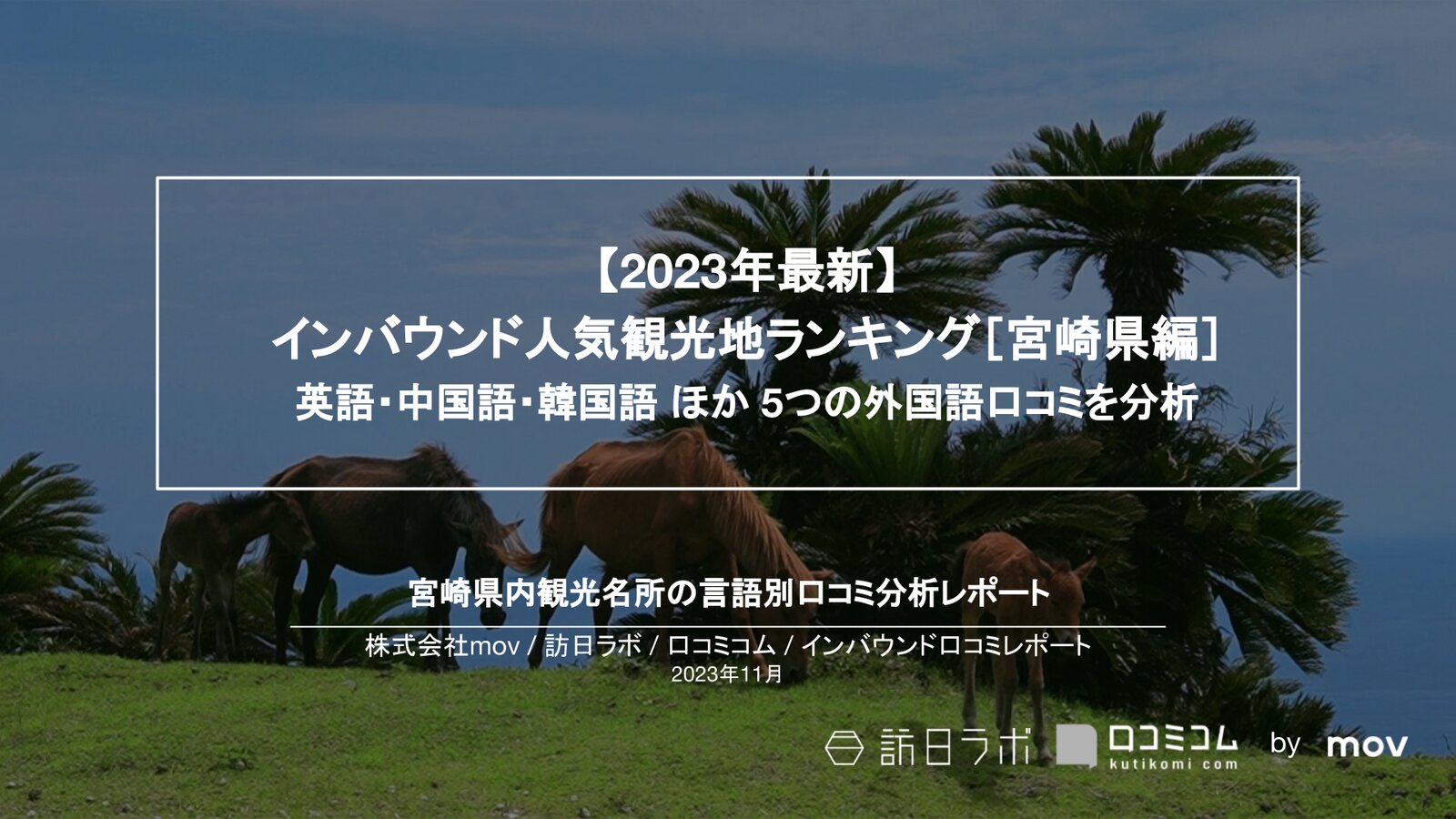 【2023年最新】インバウンド人気観光地ランキング［宮崎編］ 英語・中国語・韓国語 ほか 5つの外国語口コミを分析