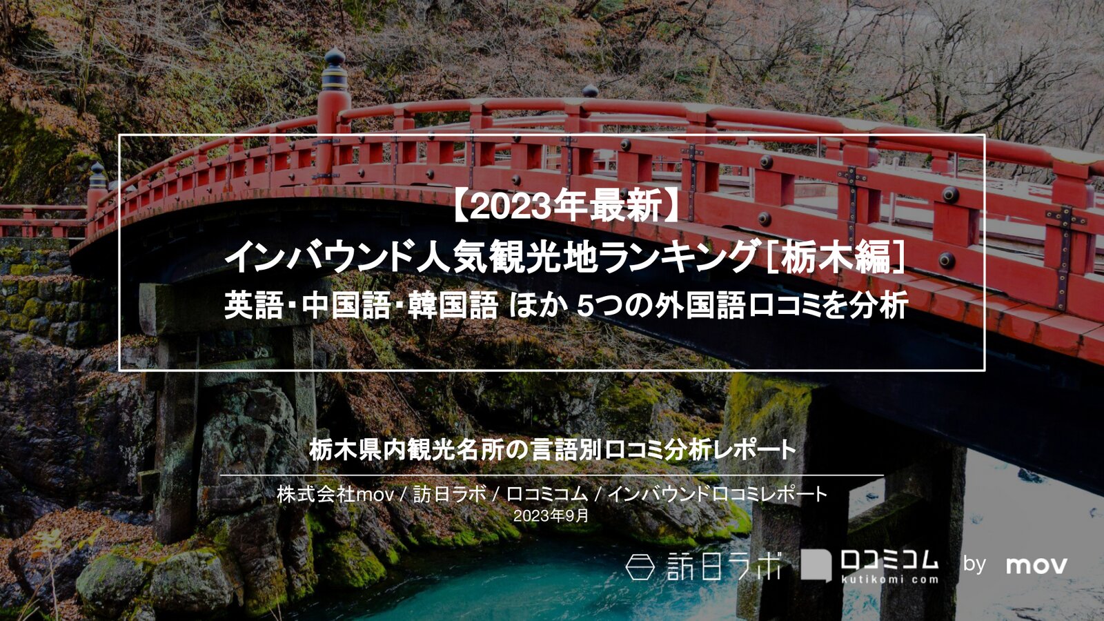 【2023年最新】インバウンド人気観光地ランキング［栃木編］ 英語・中国語・韓国語 ほか 5つの外国語口コミを分析