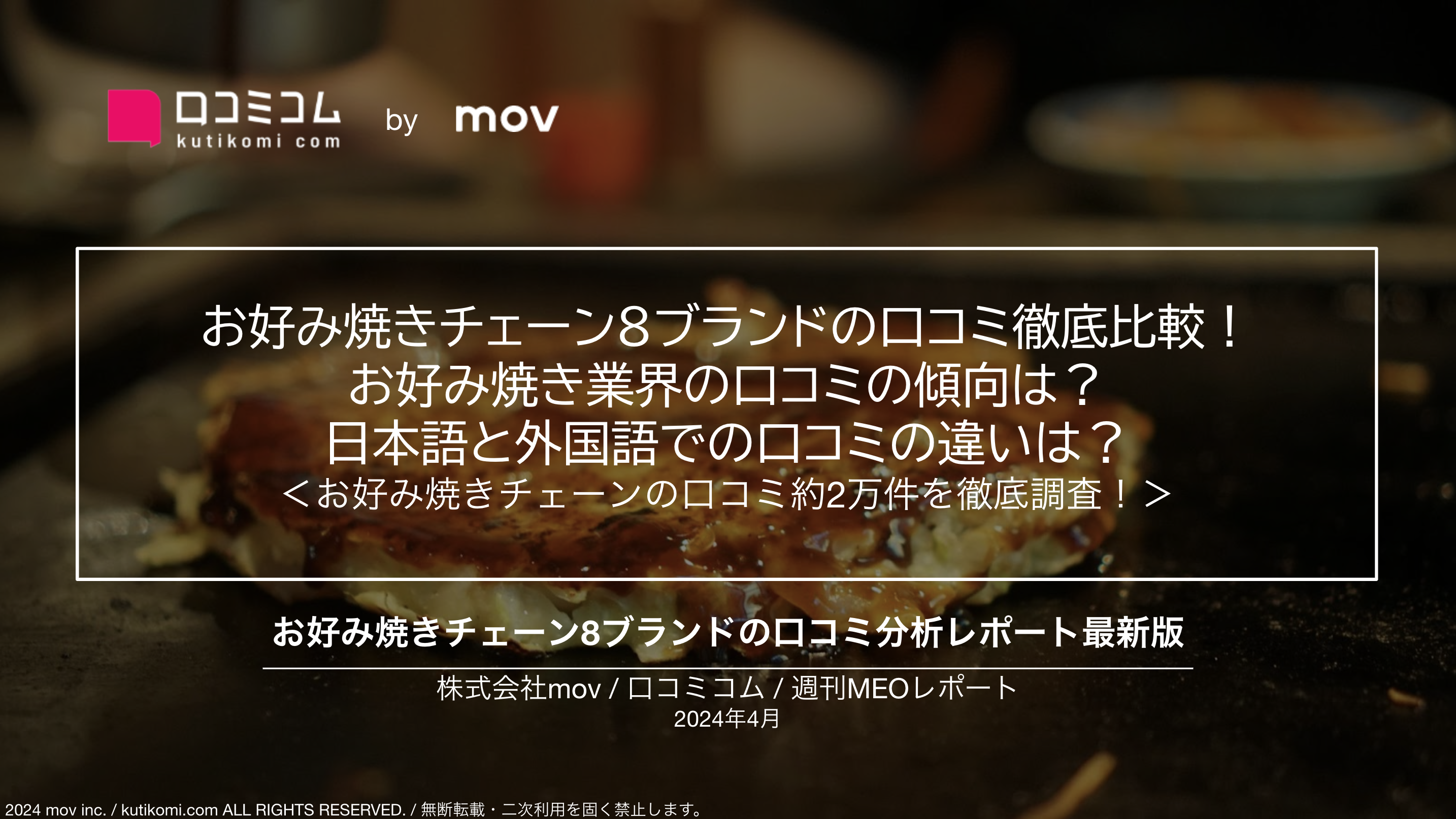 お好み焼きチェーン上位8ブランドの口コミ徹底比較！日本語と外国語での口コミの違いは？