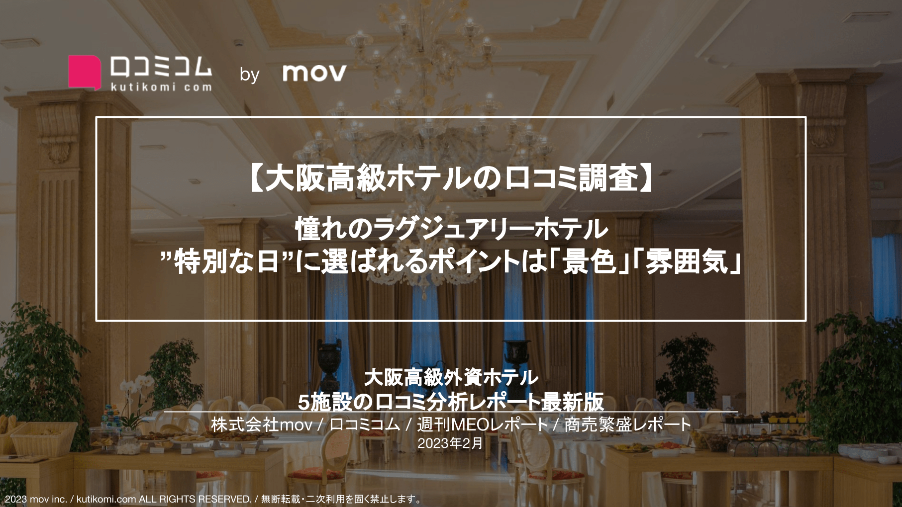 大阪外資系高級ホテル5ブランドの口コミ調査【週刊MEOレポート】