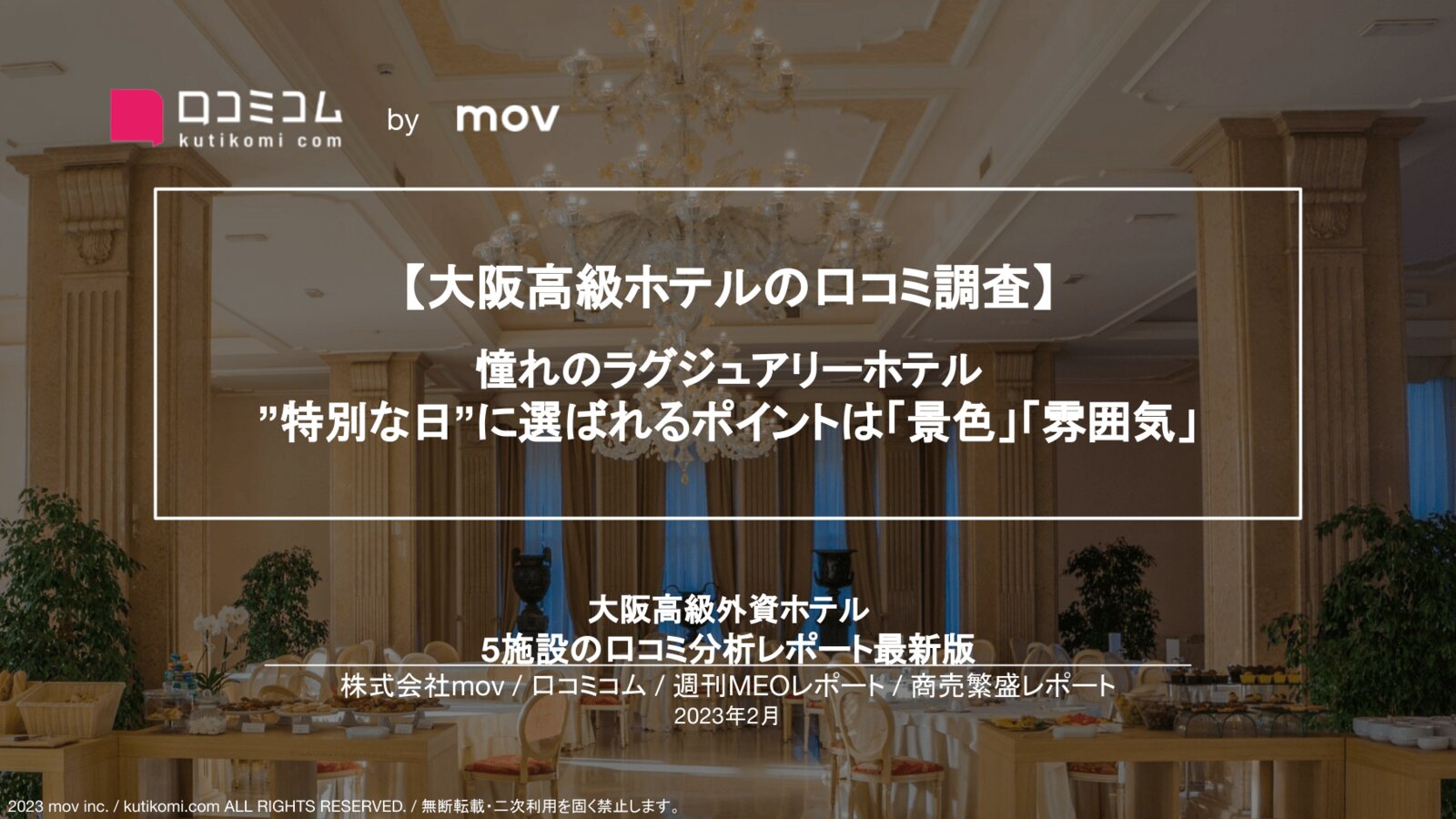 大阪外資系高級ホテル5ブランドの口コミ調査【週刊MEOレポート】
