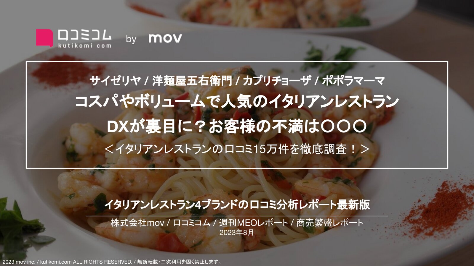 【サイゼリヤ / 洋麺屋五右衛門 / カプリチョーザ / ポポラマーマ】コスパやボリュームで人気のイタリアンレストラン DXが裏目に？お客様の不満は〇〇〇