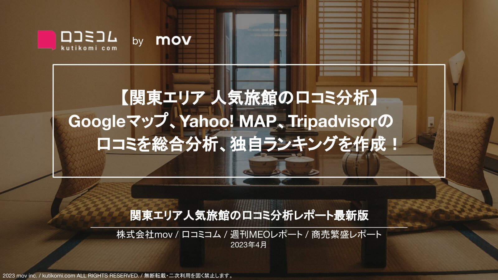 【富士屋旅館/ふふ 他 関東エリア人気旅館】 Googleマップ/Yahoo! MAP/Tripadvisorの口コミから独自ランキングを作成！【週刊MEOレポート】