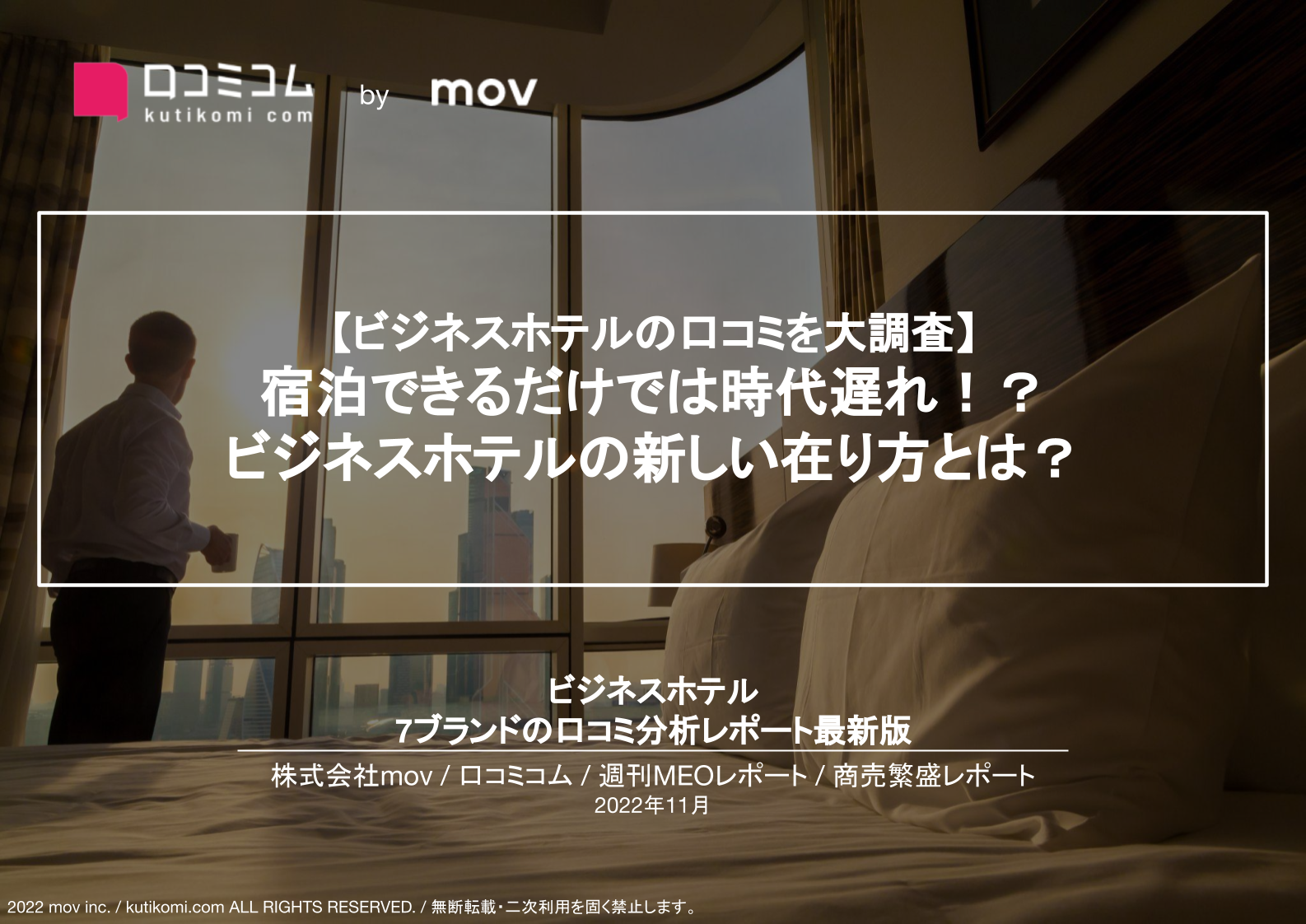 ビジネスホテル7ブランドの口コミから各ブランドの特徴を調査【週刊MEOレポート】