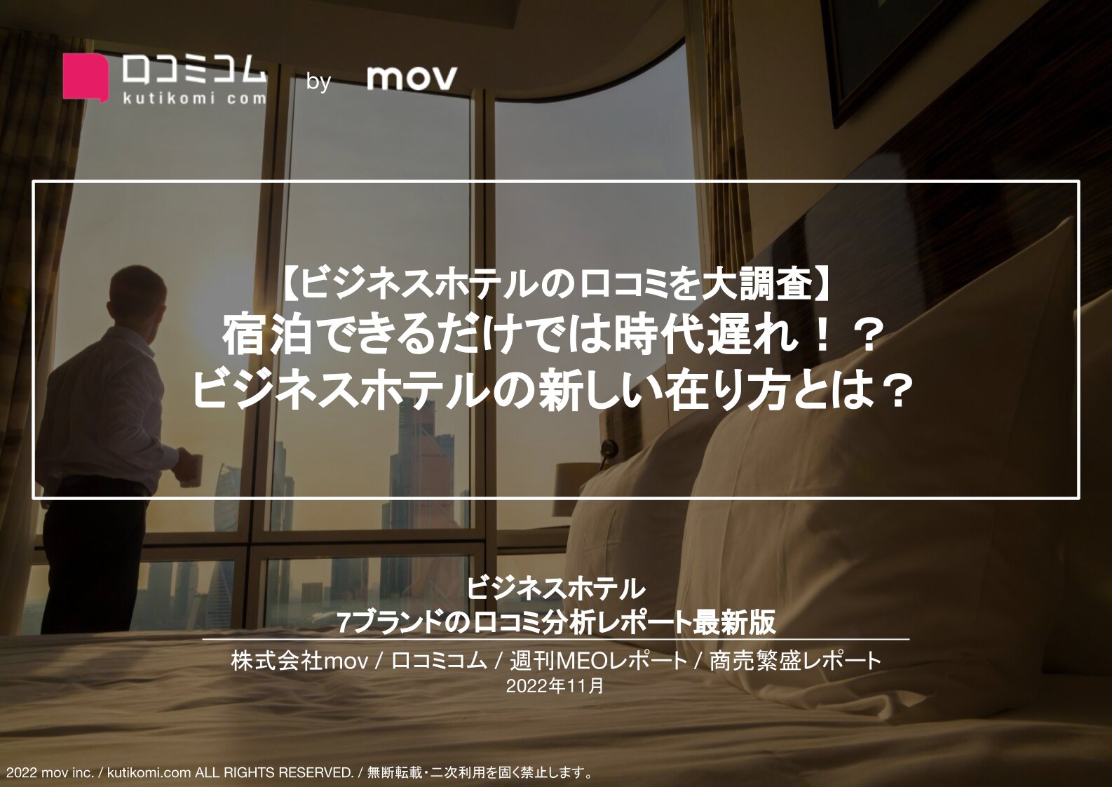 ビジネスホテル7ブランドの口コミから各ブランドの特徴を調査【週刊MEOレポート】