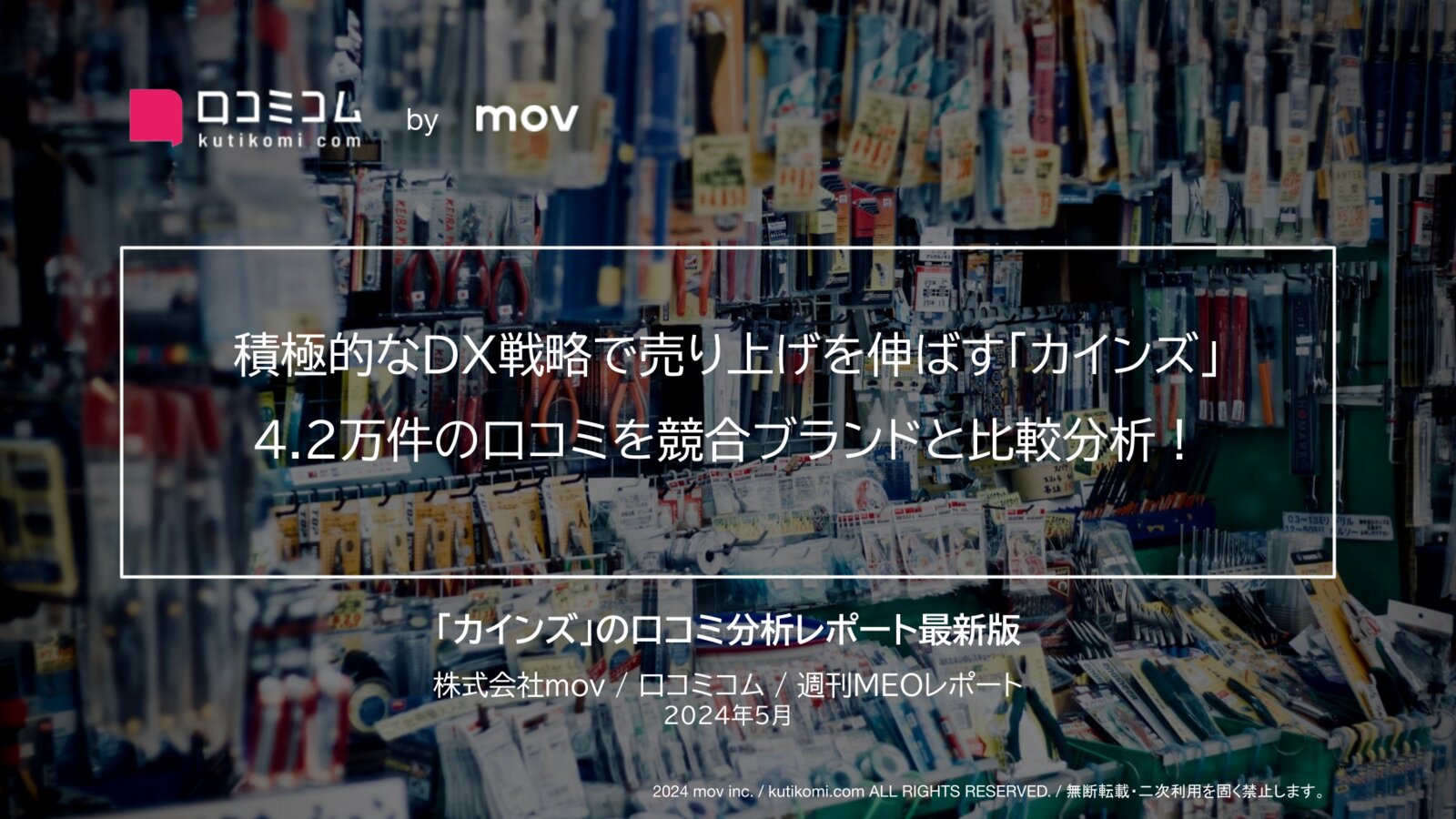 積極的なDX戦略で売り上げを伸ばす「カインズ」4.2万件の口コミを競合ブランドと比較分析！