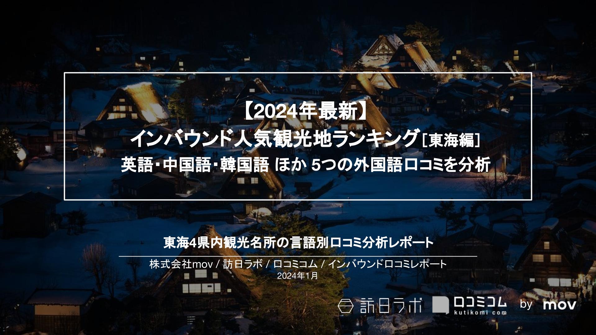 【2024年最新】インバウンド人気観光地ランキング［東海編］ 英語・中国語・韓国語 ほか 5つの外国語口コミを分析