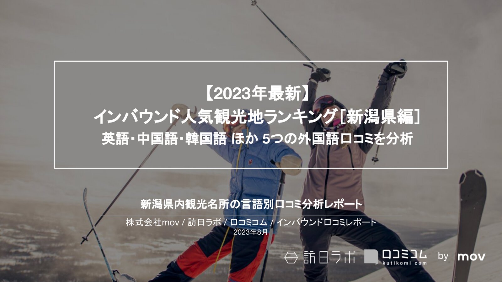 【2023年最新】インバウンド人気観光地ランキング［新潟編］ 英語・中国語・韓国語 ほか 5つの外国語口コミを分析
