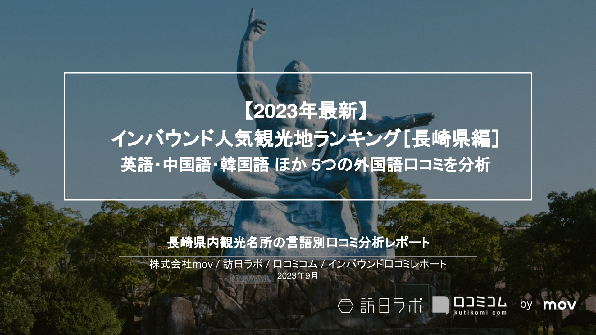 【2023年最新】インバウンド人気観光地ランキング［長崎編］ 英語・中国語・韓国語 ほか 5つの外国語口コミを分析