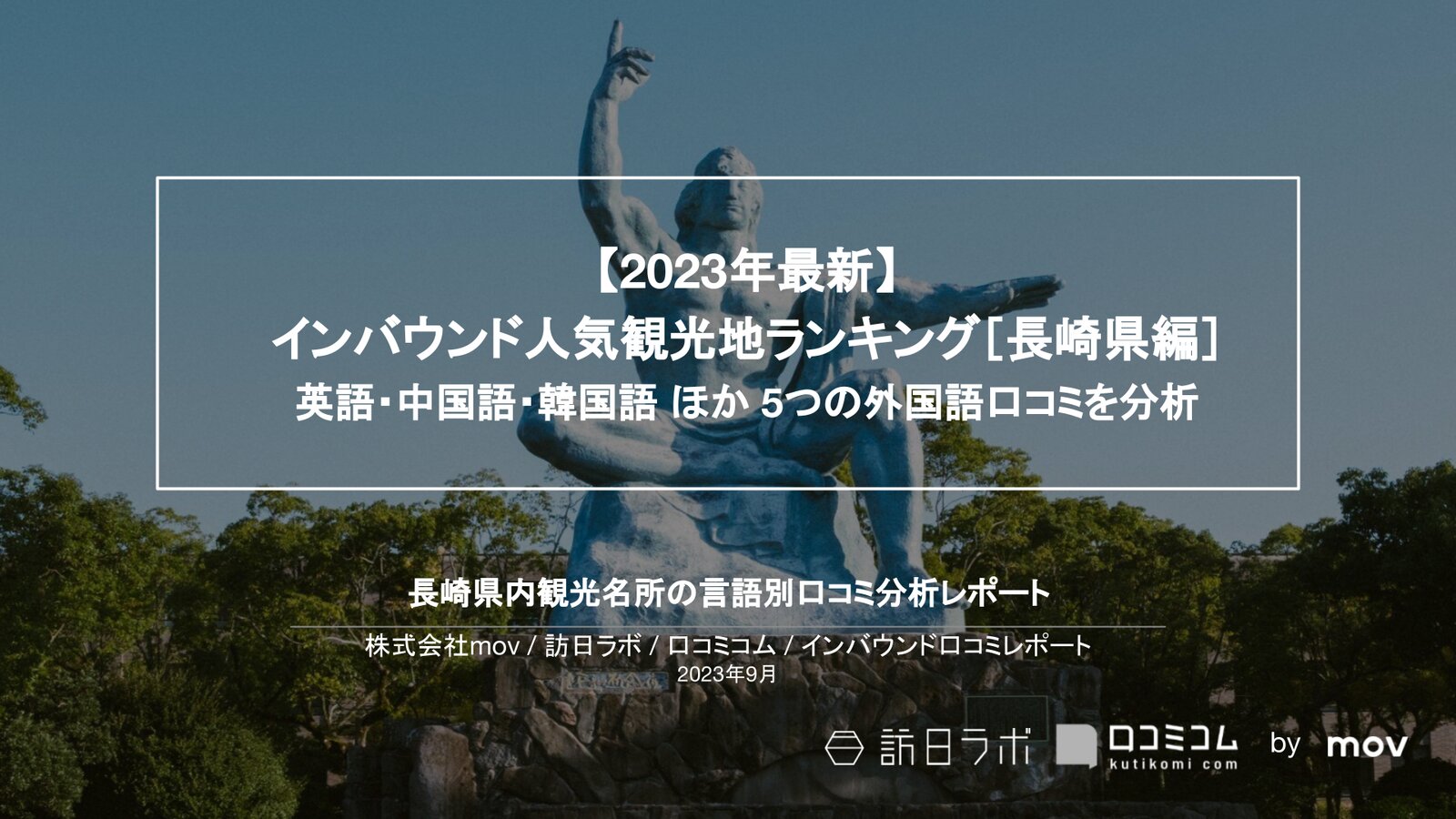 【2023年最新】インバウンド人気観光地ランキング［長崎編］ 英語・中国語・韓国語 ほか 5つの外国語口コミを分析