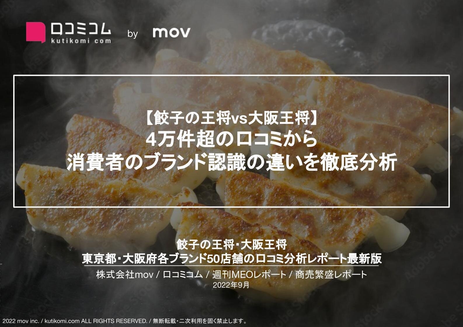 【餃子の王将 vs 大阪王将】 4万件超の口コミから 消費者のブランド認識の違いを徹底分析
