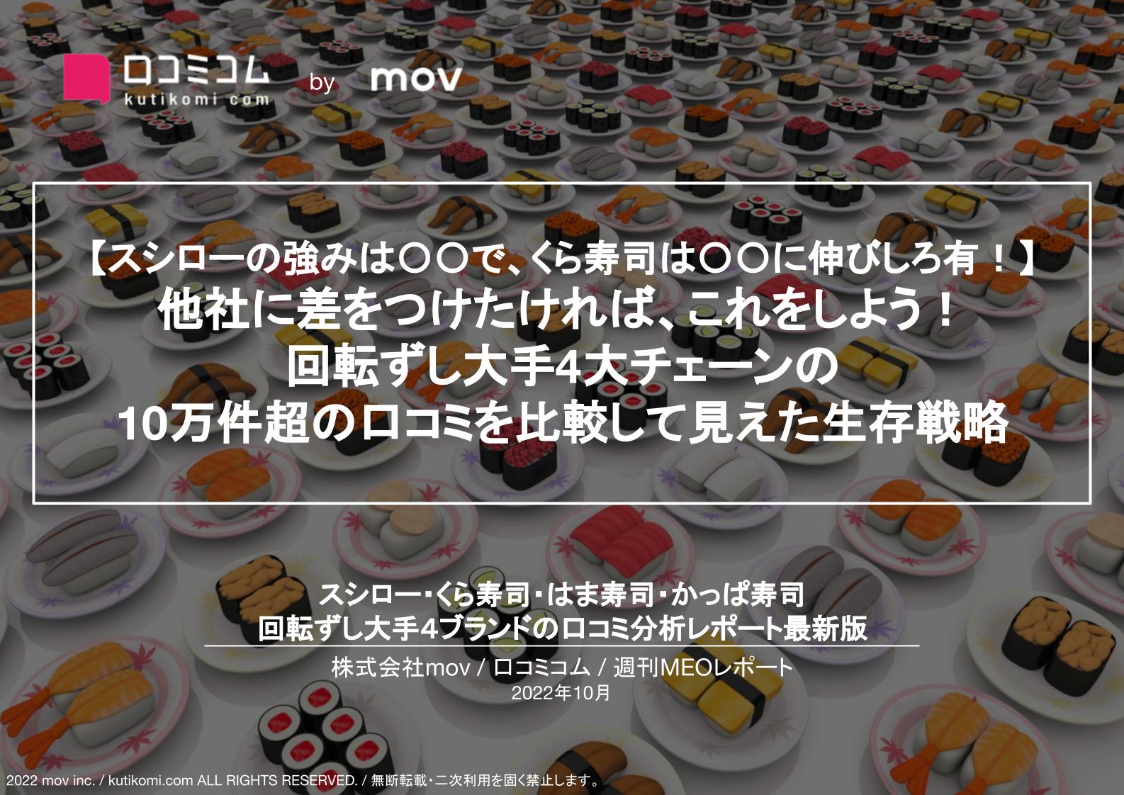 回転ずし大手4ブランドの口コミを調査【週刊MEOレポート】