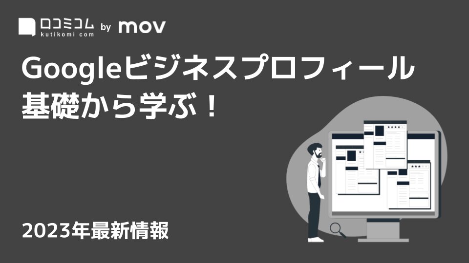 「Googleビジネスプロフィール」活用はここからスタート！【Googleビジネスプロフィール 基礎から学ぶ！】