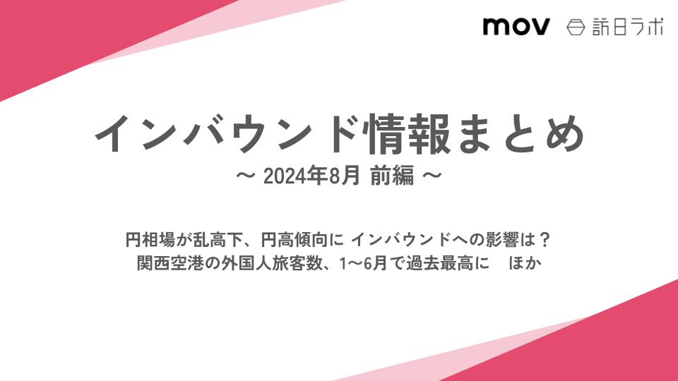 円相場が乱高下、円高傾向に インバウンドへの影響は？ ほか：インバウンド情報まとめ 【2024年8月前編】