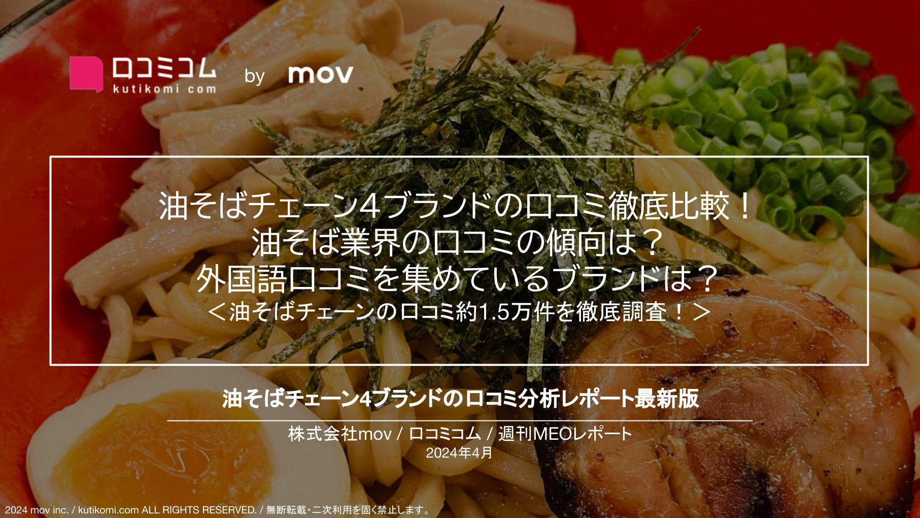 油そばチェーン4ブランドの口コミ約1.5万件を徹底調査！油そば業界の口コミの傾向は？