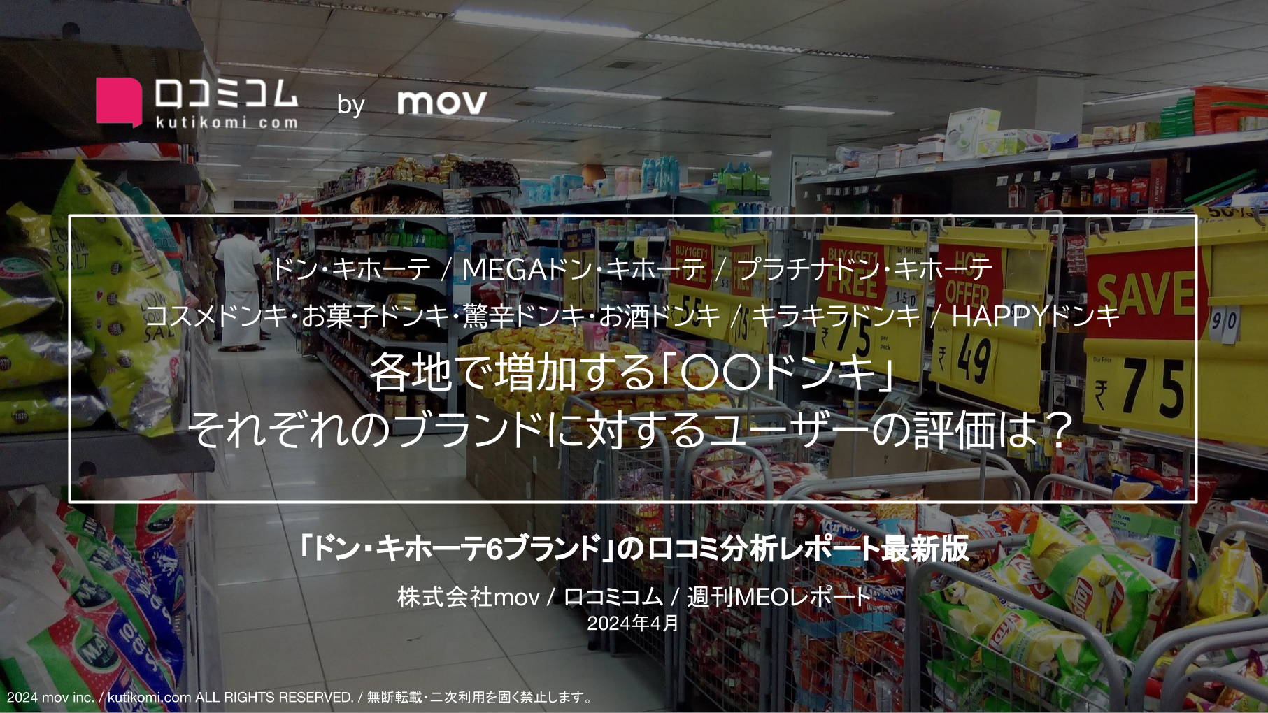 【ドン・キホーテ / MEGAドン・キホーテ / 他4ブランド】各地で増加する「〇〇ドンキ」 それぞれのブランドに対するユーザーの評価は？