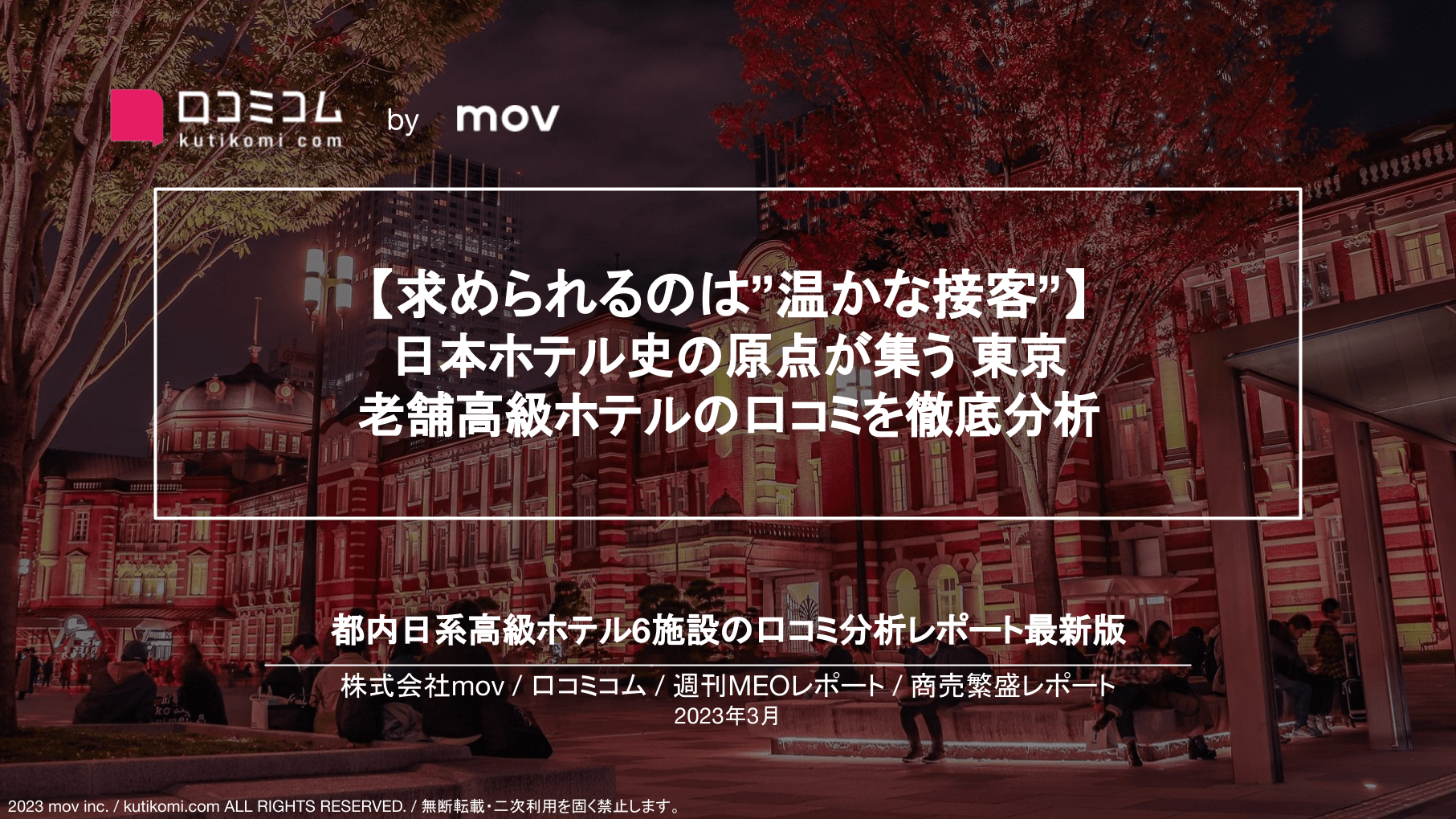 求められるのは”温かな接客”：都内老舗高級ホテルの口コミ分析【週刊MEOレポート】