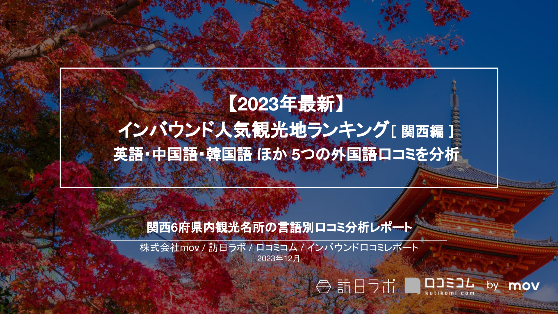 【2023年最新】インバウンド人気観光地ランキング［関西編］ 英語・中国語・韓国語 ほか 5つの外国語口コミを分析