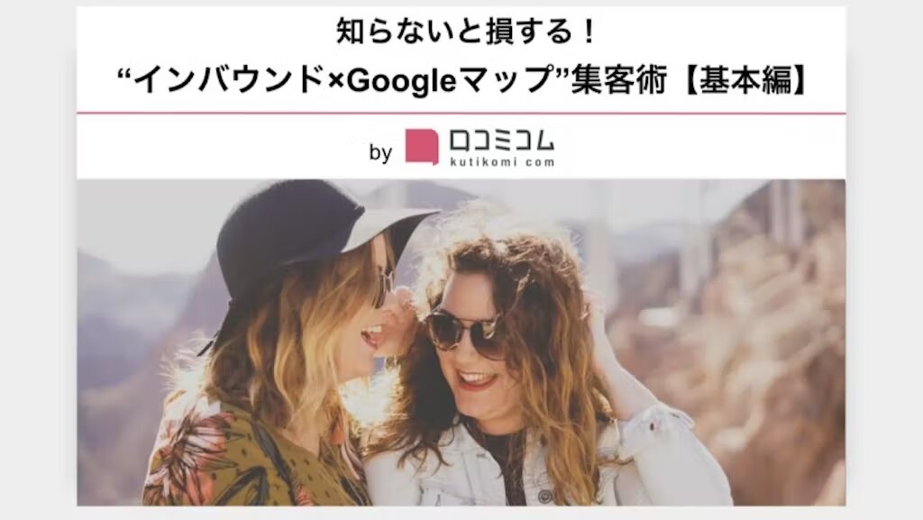 “インバウンド×Googleマップ”集客術【基本編】