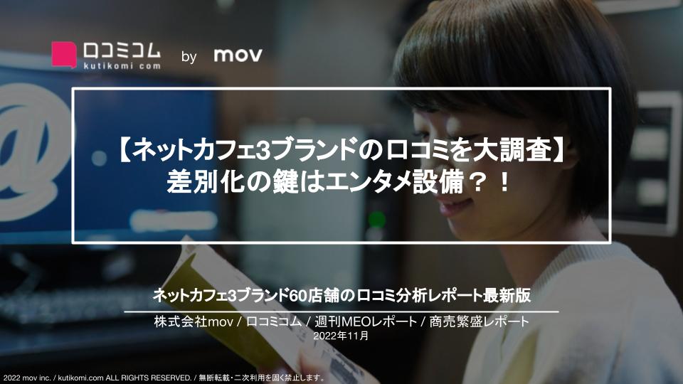 ネットカフェ3ブランドの口コミを大調査【週刊MEOレポート】