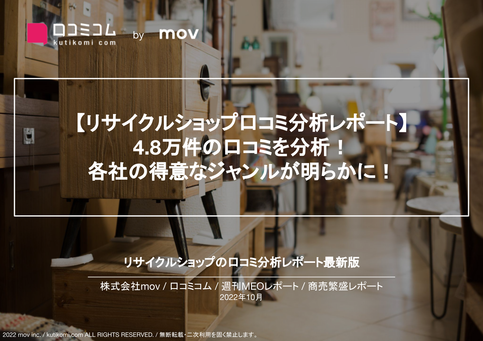 リサイクルショップ4ブランドの口コミを調査【週刊MEOレポート】