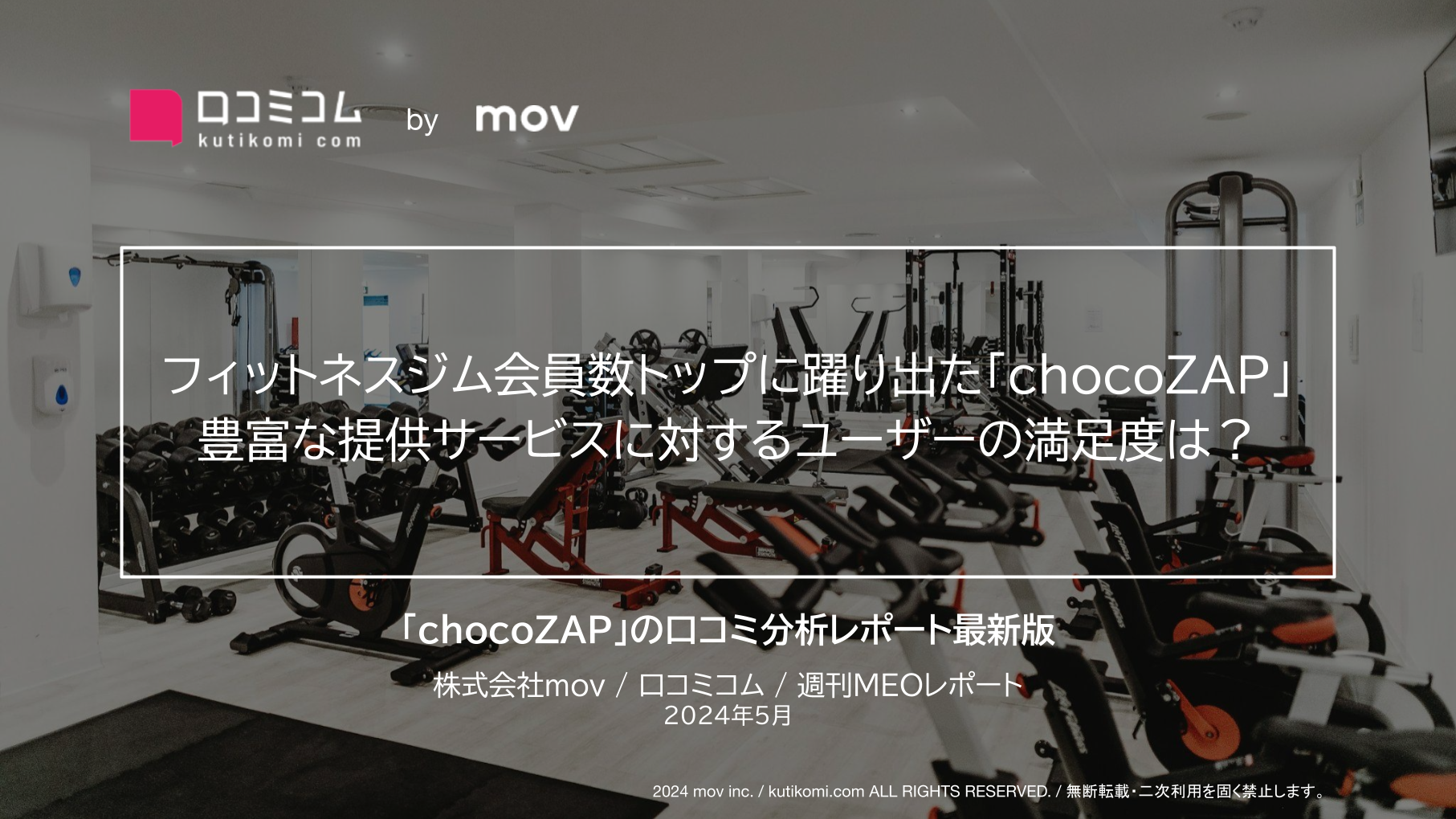 フィットネスジム会員数トップに躍り出た「chocoZAP」豊富な提供サービスに対するユーザーの満足度は？