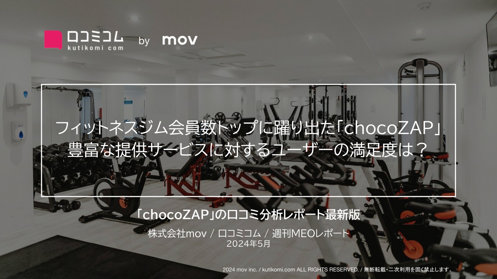 フィットネスジム会員数トップに躍り出た「chocoZAP」豊富な提供サービスに対するユーザーの満足度は？