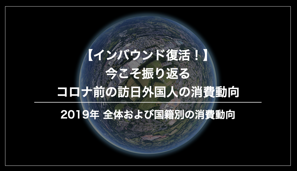 コロナ前（2019年）訪日外国人の消費動向まとめ