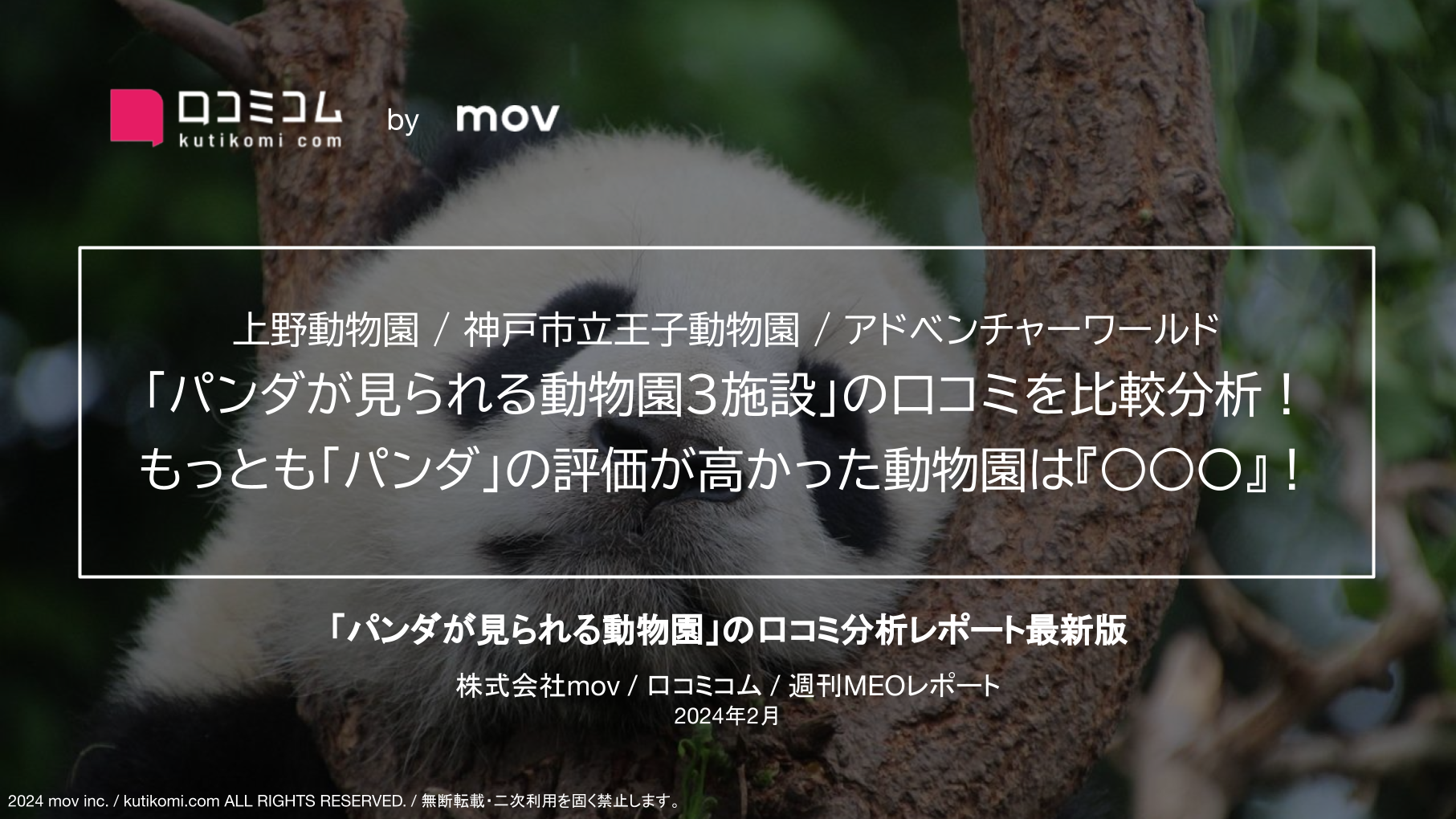 【上野動物園 / 王子動物園 / アドベンチャーワールド】「パンダが見られる動物園3施設」の口コミを比較分析！ もっとも「パンダ」の評価が高かった動物園は『○○○』！