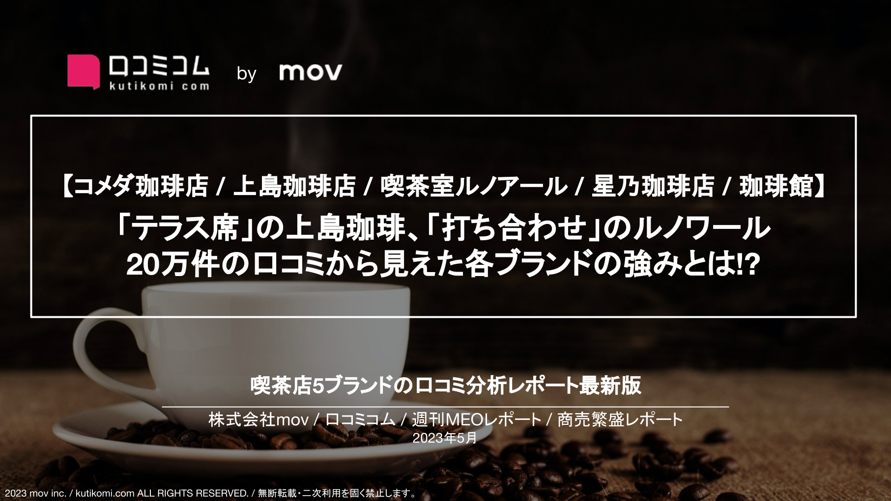 【コメダ珈琲店 / 上島珈琲店 / 喫茶室ルノアール / 星乃珈琲店 / 珈琲館】「テラス席」の上島珈琲、「打ち合わせ」のルノワール 20万件の口コミから見えた各ブランドの強みとは!?