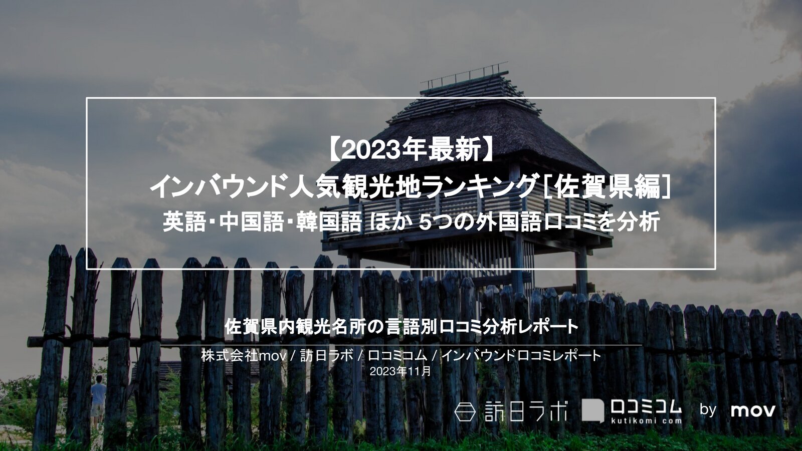 【2023年最新】インバウンド人気観光地ランキング［佐賀県編］ 英語・中国語・韓国語 ほか 5つの外国語口コミを分析