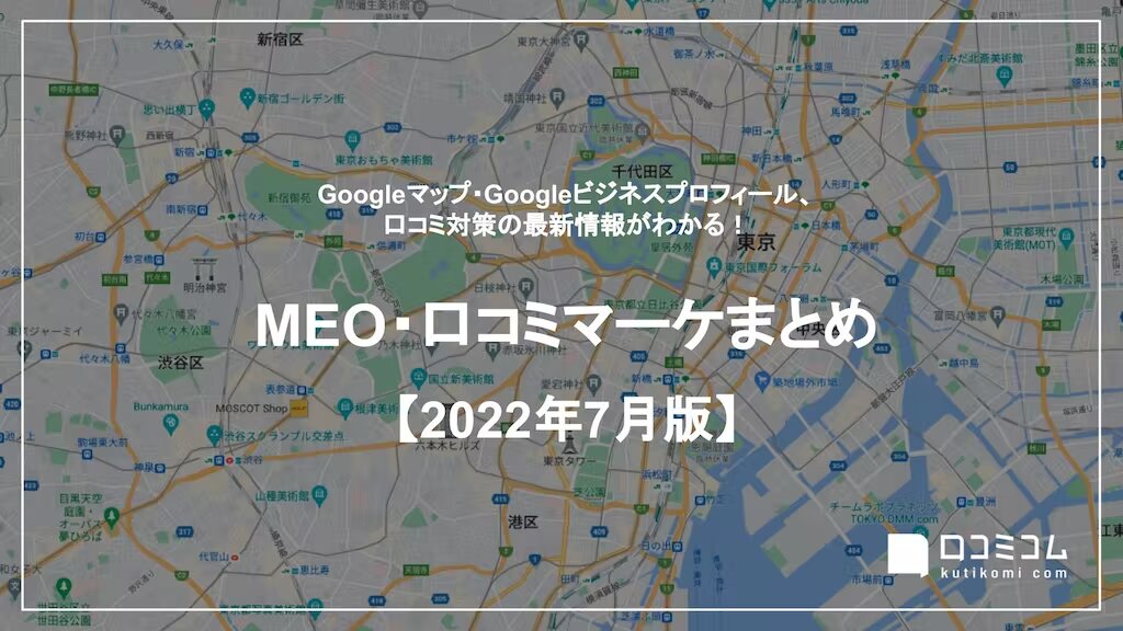 MEO・口コミマーケまとめ 【2022年7月版】