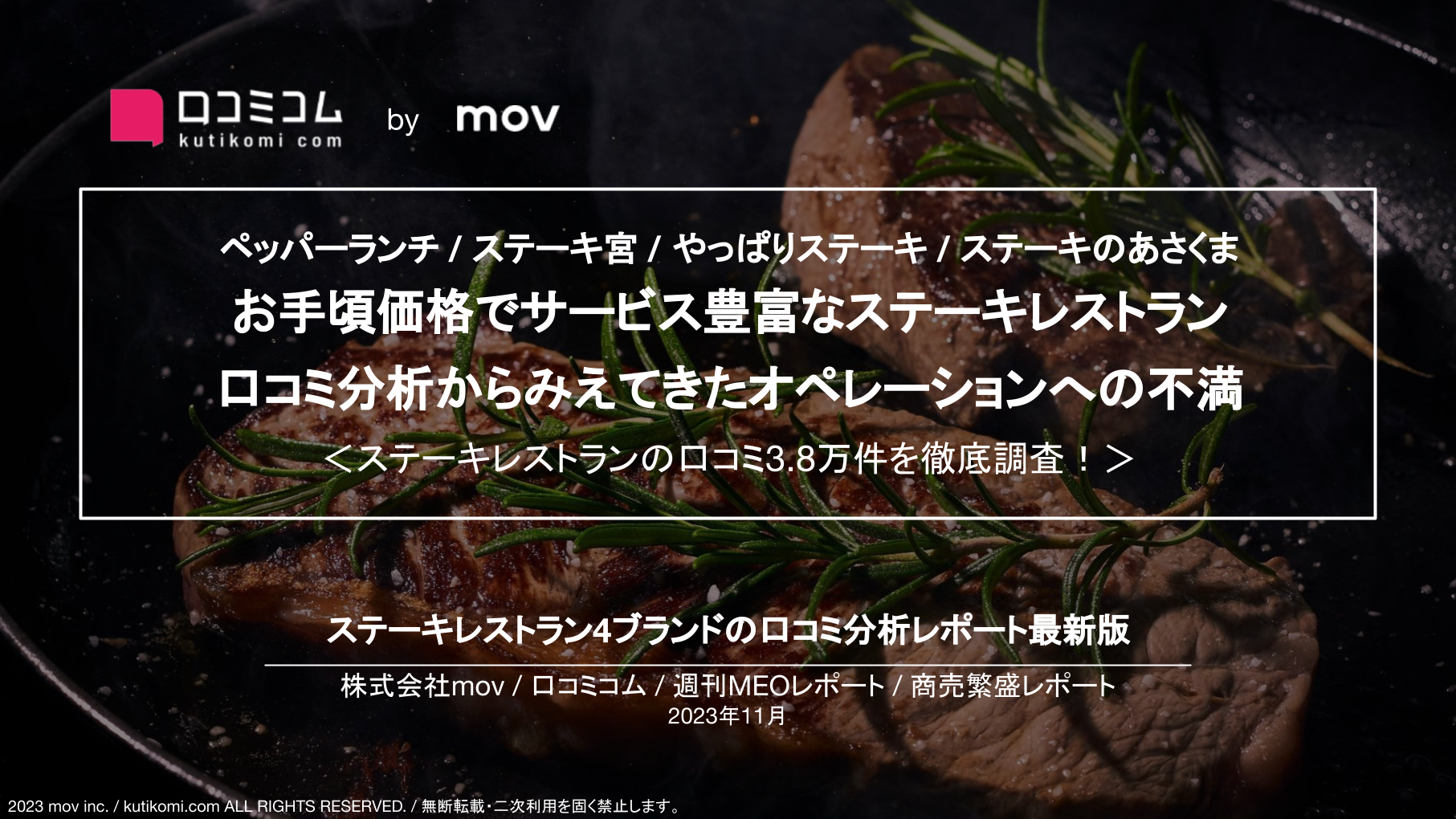 【ペッパーランチ / ステーキ宮 / やっぱりステーキ / ステーキのあさくま】お手頃価格でサービス豊富なステーキレストラン、口コミ分析からみえてきたオペレーションへの不満