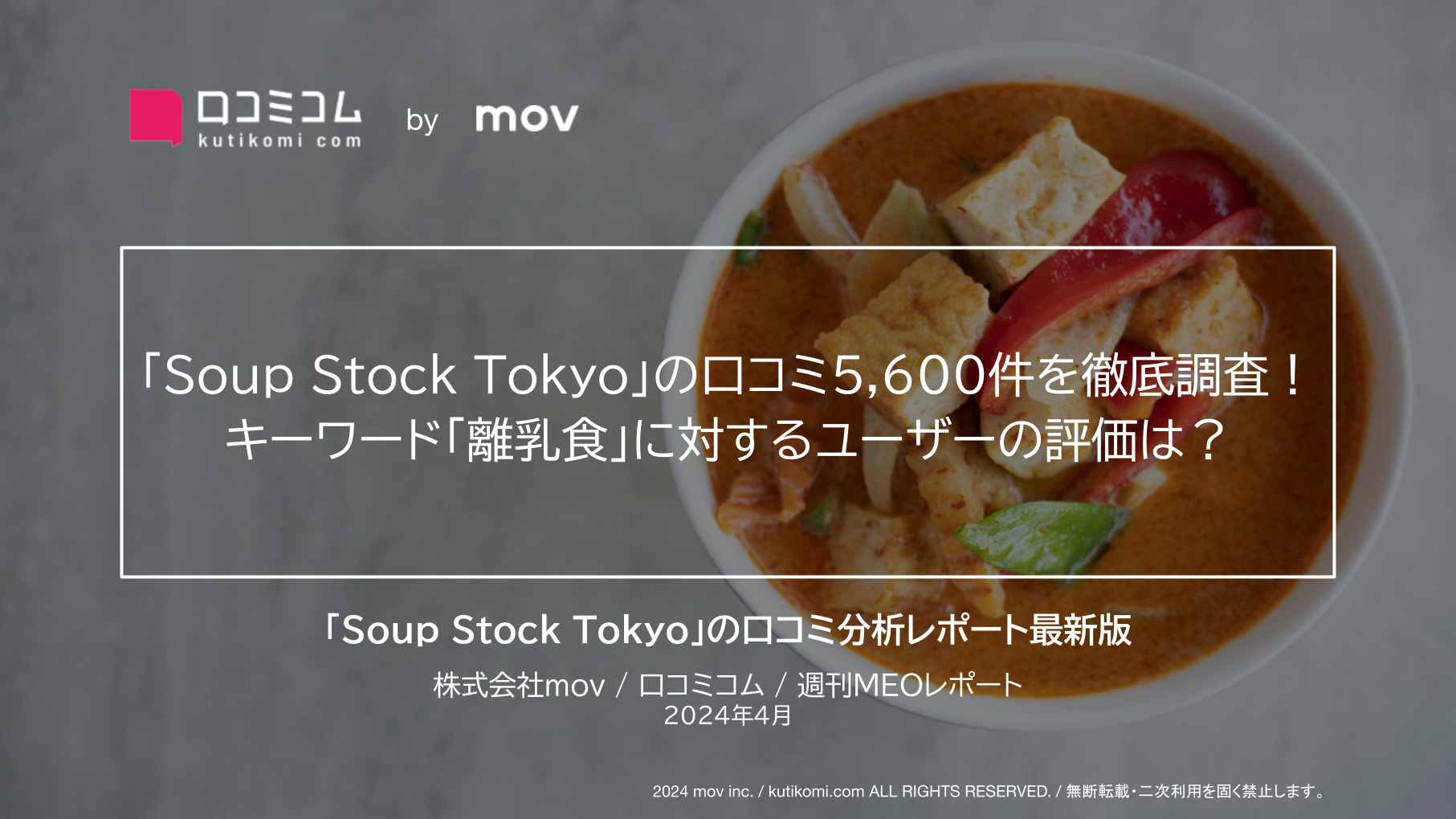 「Soup Stock Tokyo」の口コミ5、600件を徹底調査！キーワード「離乳食」に対するユーザーの評価は？