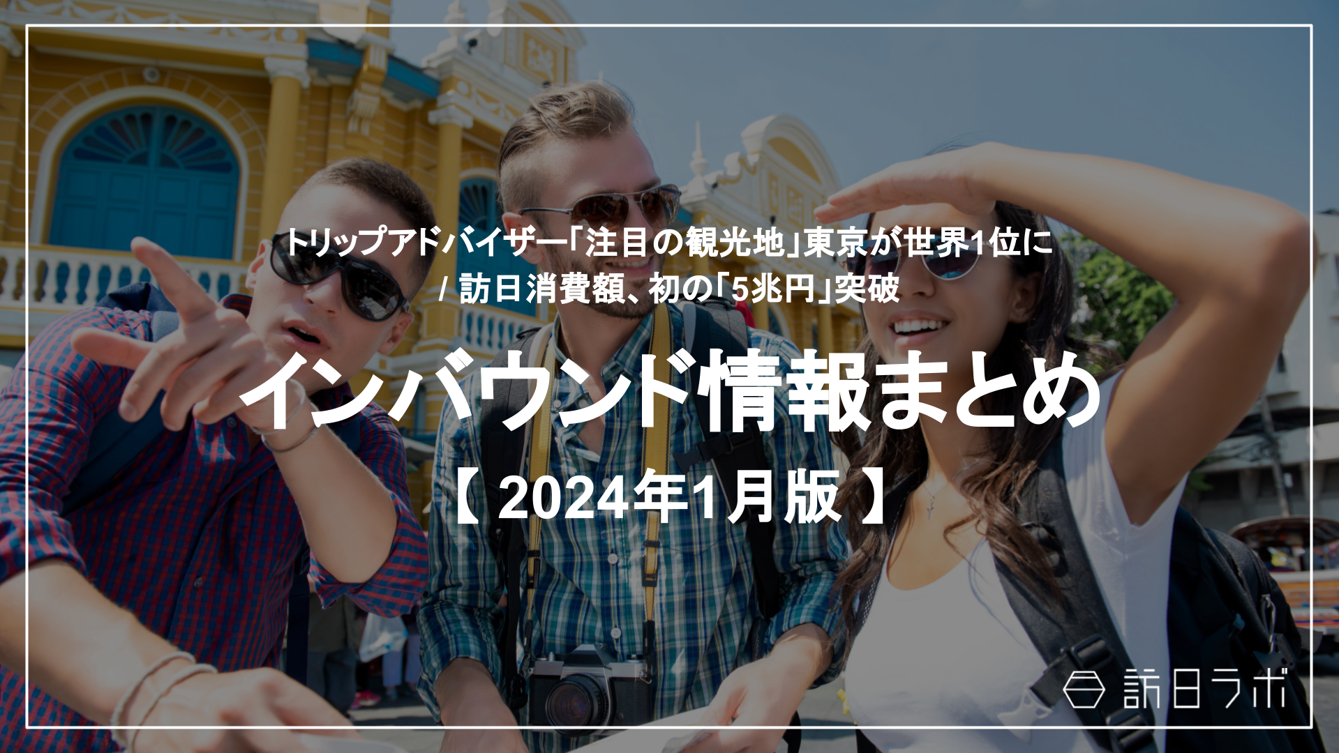 2023年の訪日消費額、初の「5兆円」突破 ほか：インバウンド情報まとめ 【2024年1月】