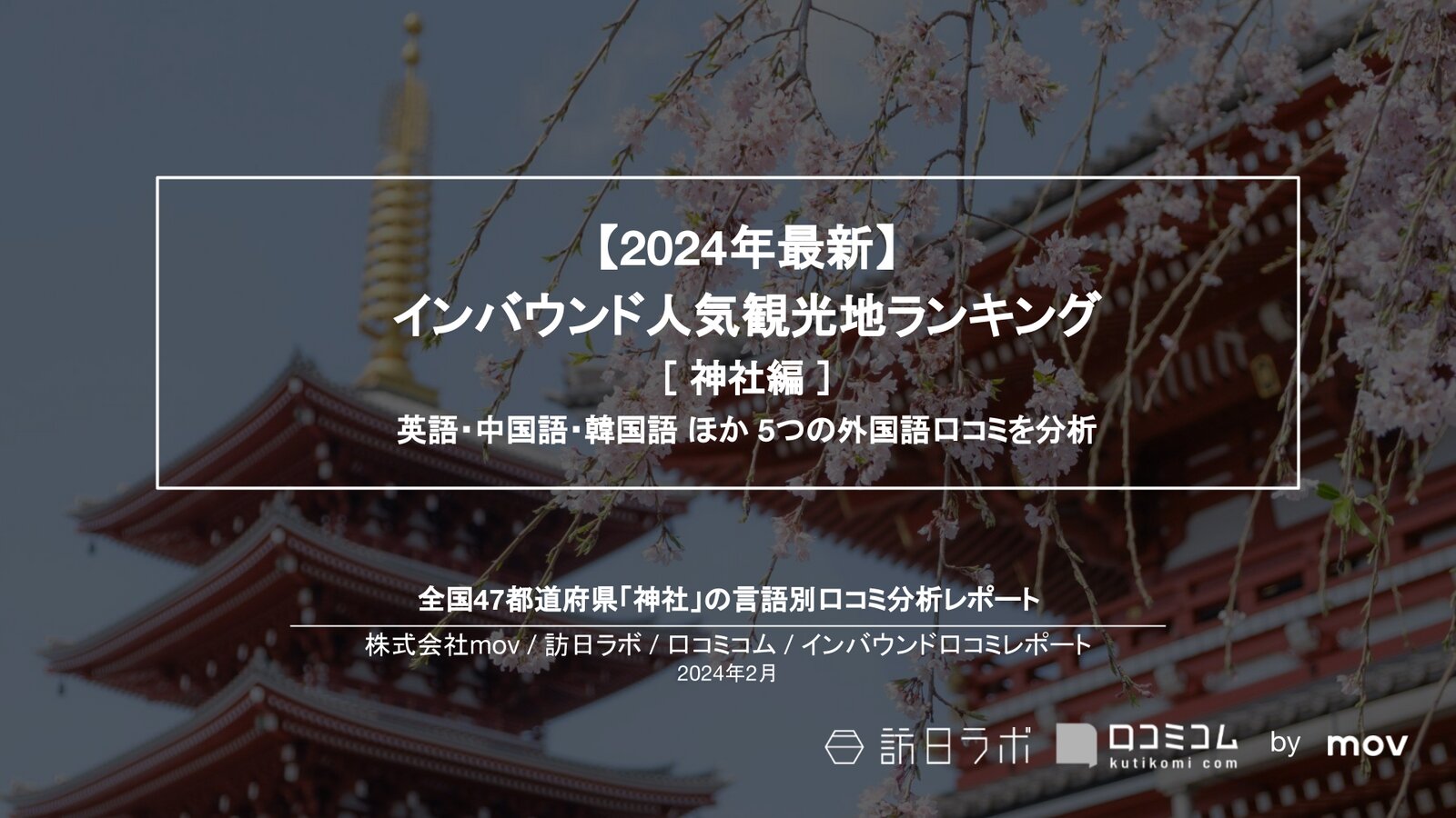 【2024年最新】インバウンド人気観光地ランキング［神社編］ 全国360箇所の口コミを言語別に分析