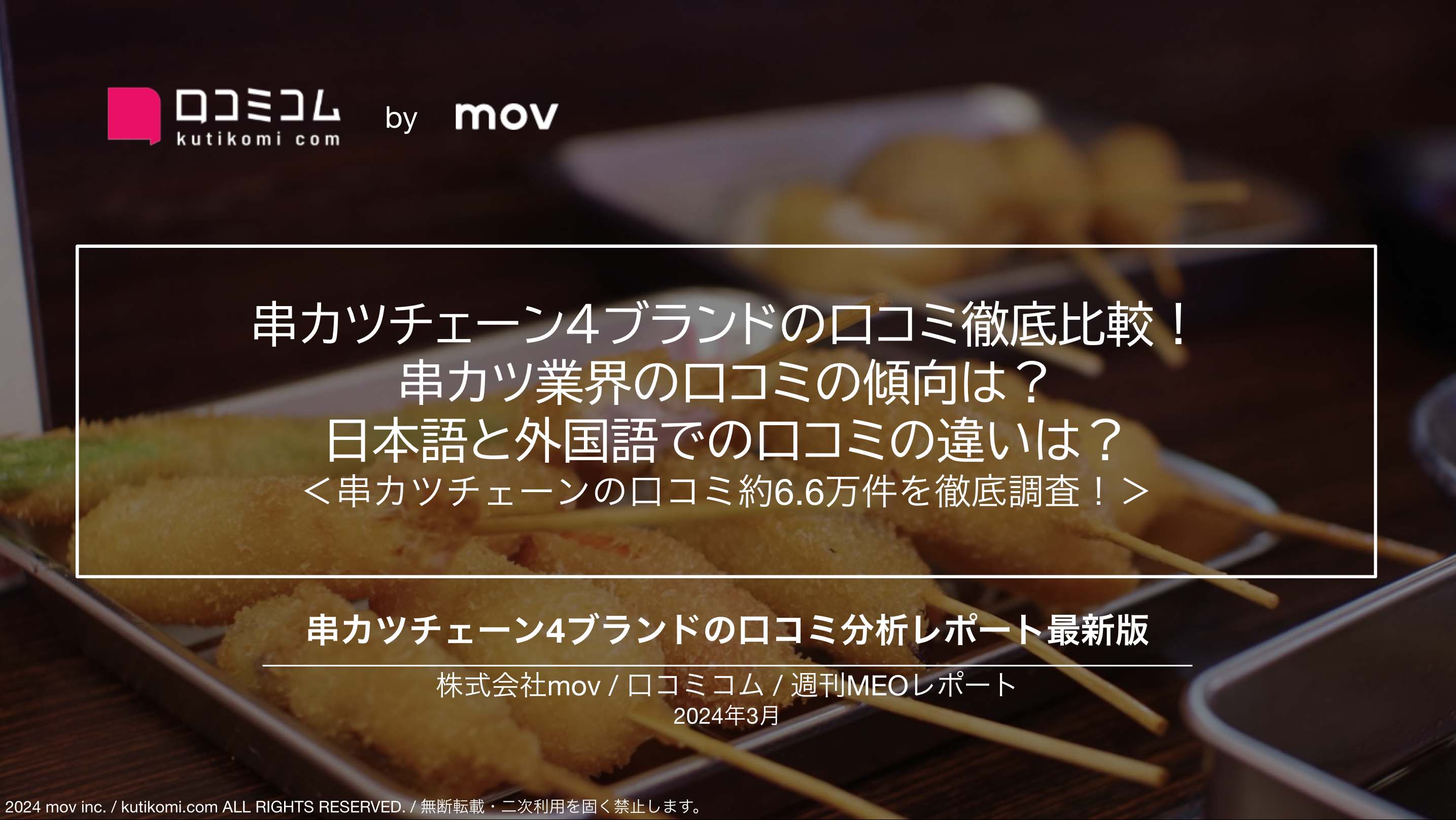 串カツチェーン上位4ブランドの口コミ徹底比較！日本語と外国語での口コミの違いは？