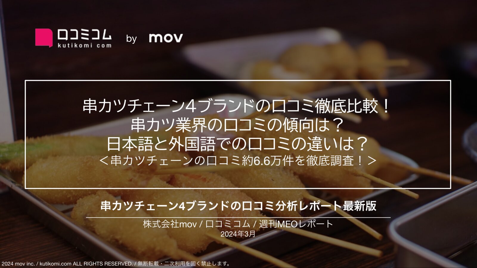 串カツチェーン上位4ブランドの口コミ徹底比較！日本語と外国語での口コミの違いは？