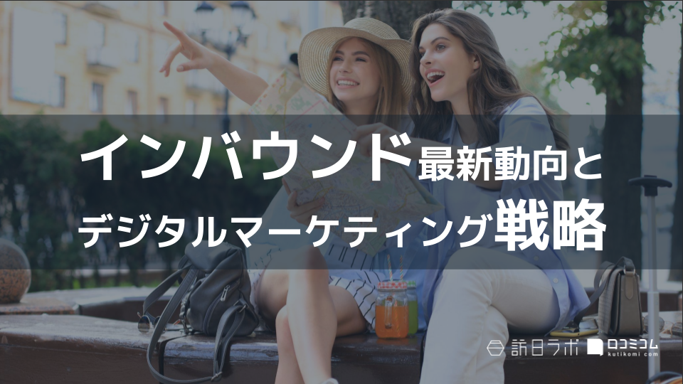 インバウンドの最新動向と国・地域別デジタルマーケティング戦略【2023年予測】