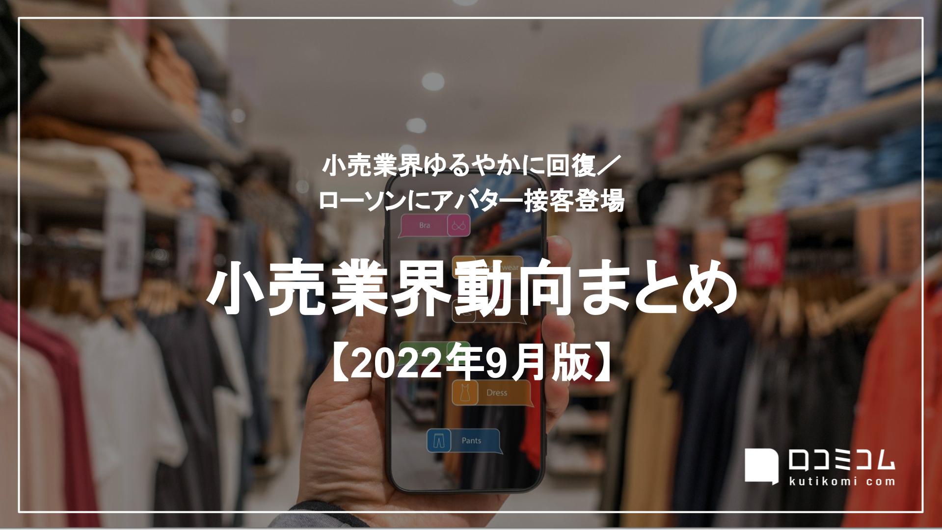 小売業界動向まとめ 2022年9月版