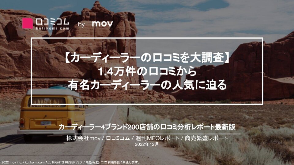 カーディーラー4ブランドの口コミ1.4万件を調査