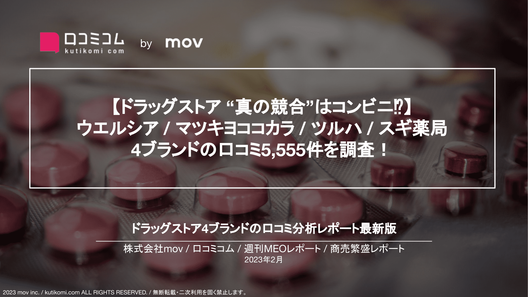 ドラッグストア4ブランドの口コミ調査【週刊MEOレポート】