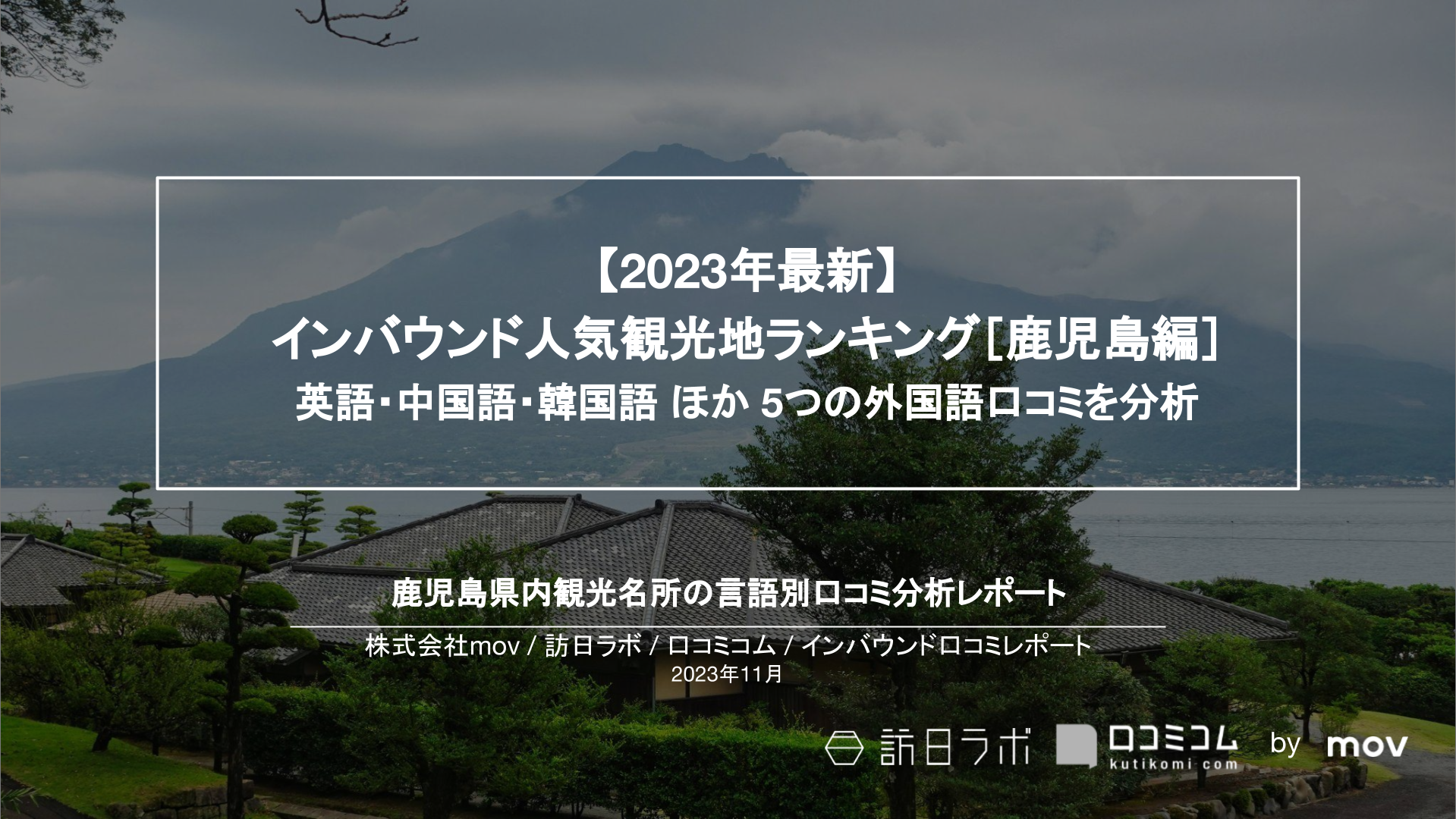 【2023年最新】インバウンド人気観光地ランキング［鹿児島編］ 英語・中国語・韓国語 ほか 5つの外国語口コミを分析