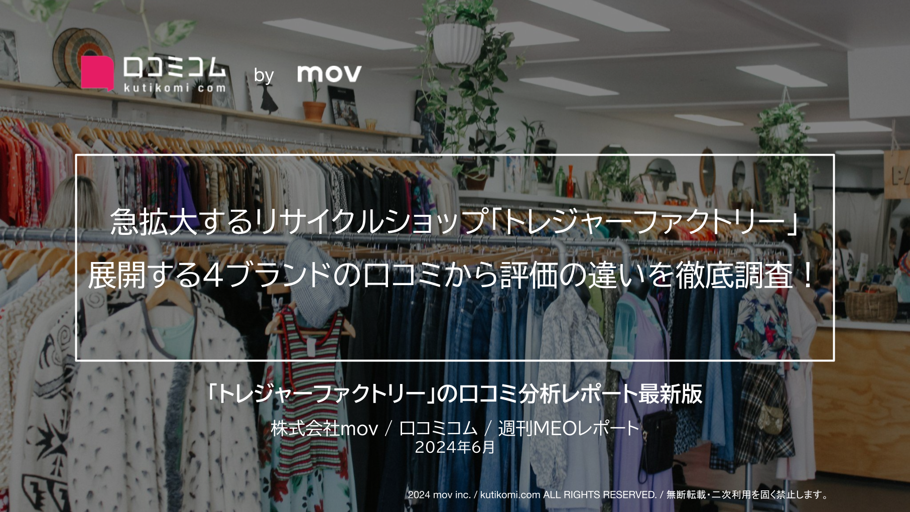 急拡大するリサイクルショップ「トレジャーファクトリー」展開する4ブランドの口コミから評価の違いを徹底調査！