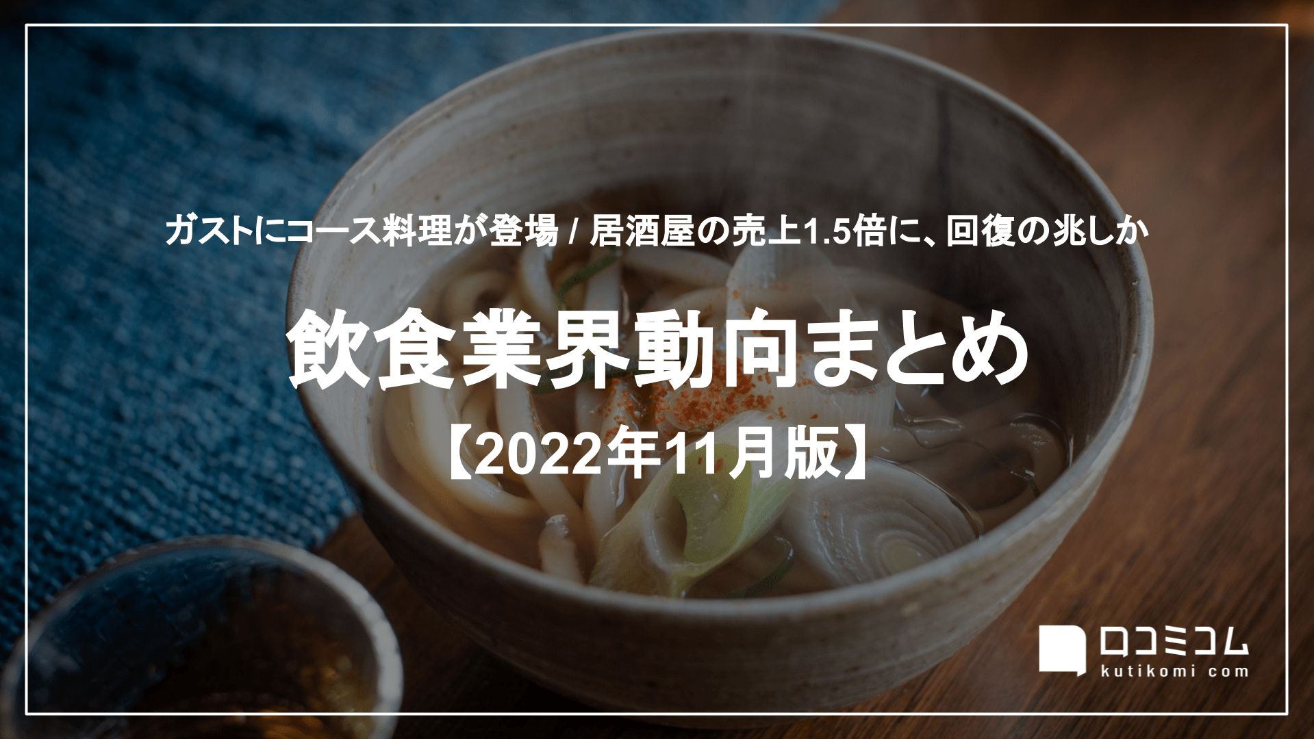 飲食業界動向まとめ 2022年11月版
