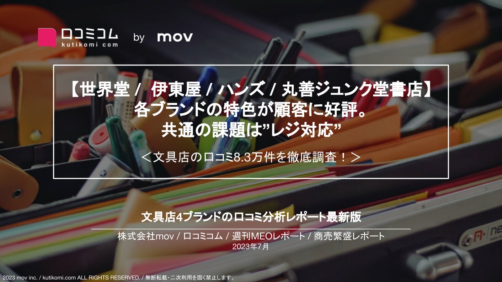 【世界堂 /  伊東屋 / ハンズ / 丸善ジュンク堂書店】 各ブランドの特色が顧客に好評。共通の課題は”レジ対応”  ＜文具店の口コミ8.3万件を徹底調査！＞