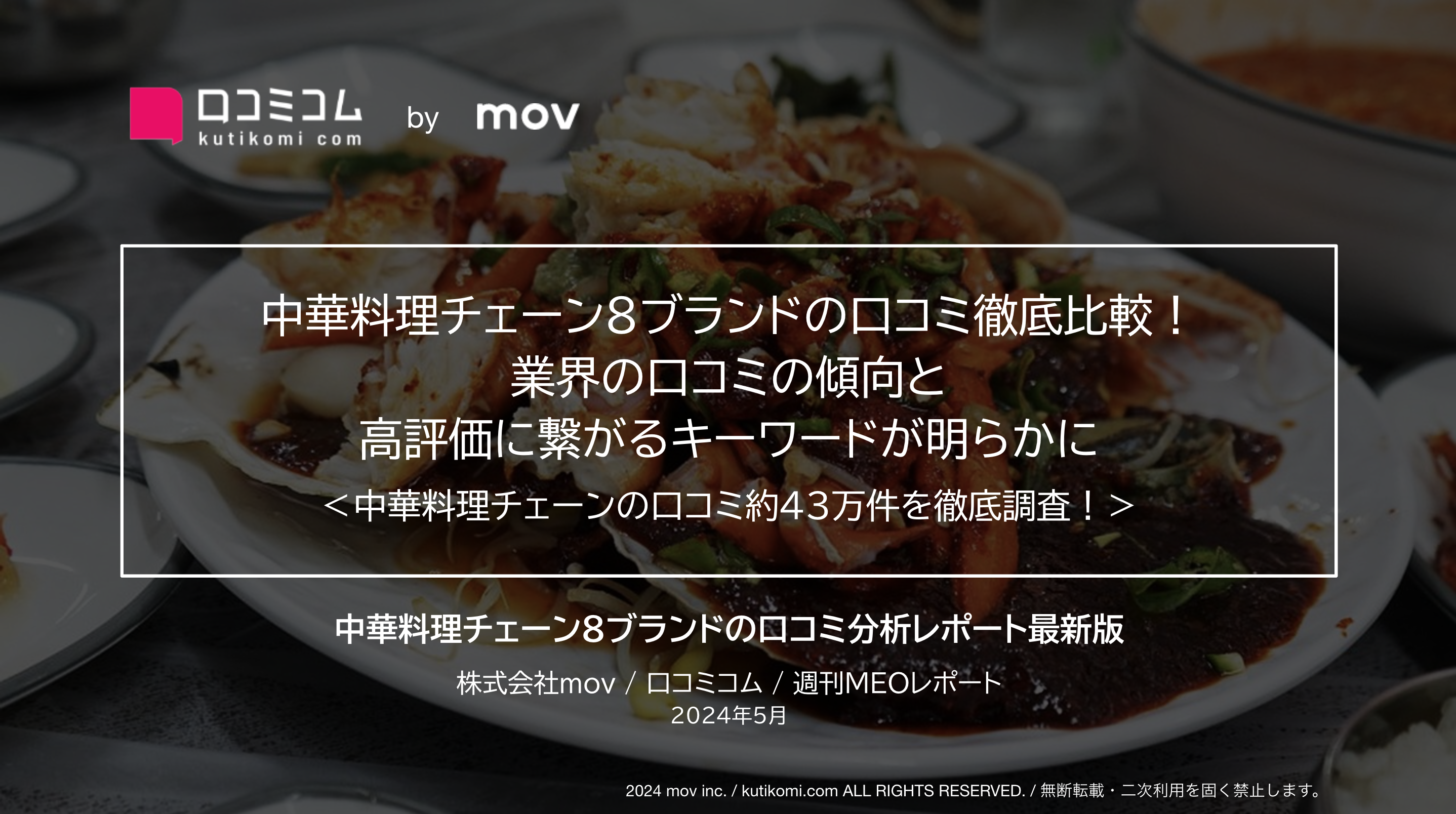 中華料理チェーン8ブランドの口コミ徹底比較！ 業界の口コミ傾向から高評価に繋がるキーワードが明らかに