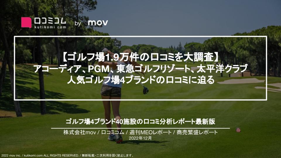 ゴルフ場4ブランドの口コミを大調査【週刊MEOレポート】