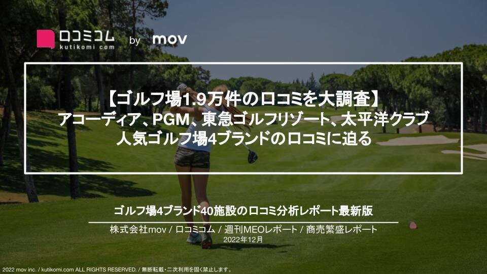 ゴルフ場4ブランドの口コミを大調査【週刊MEOレポート】