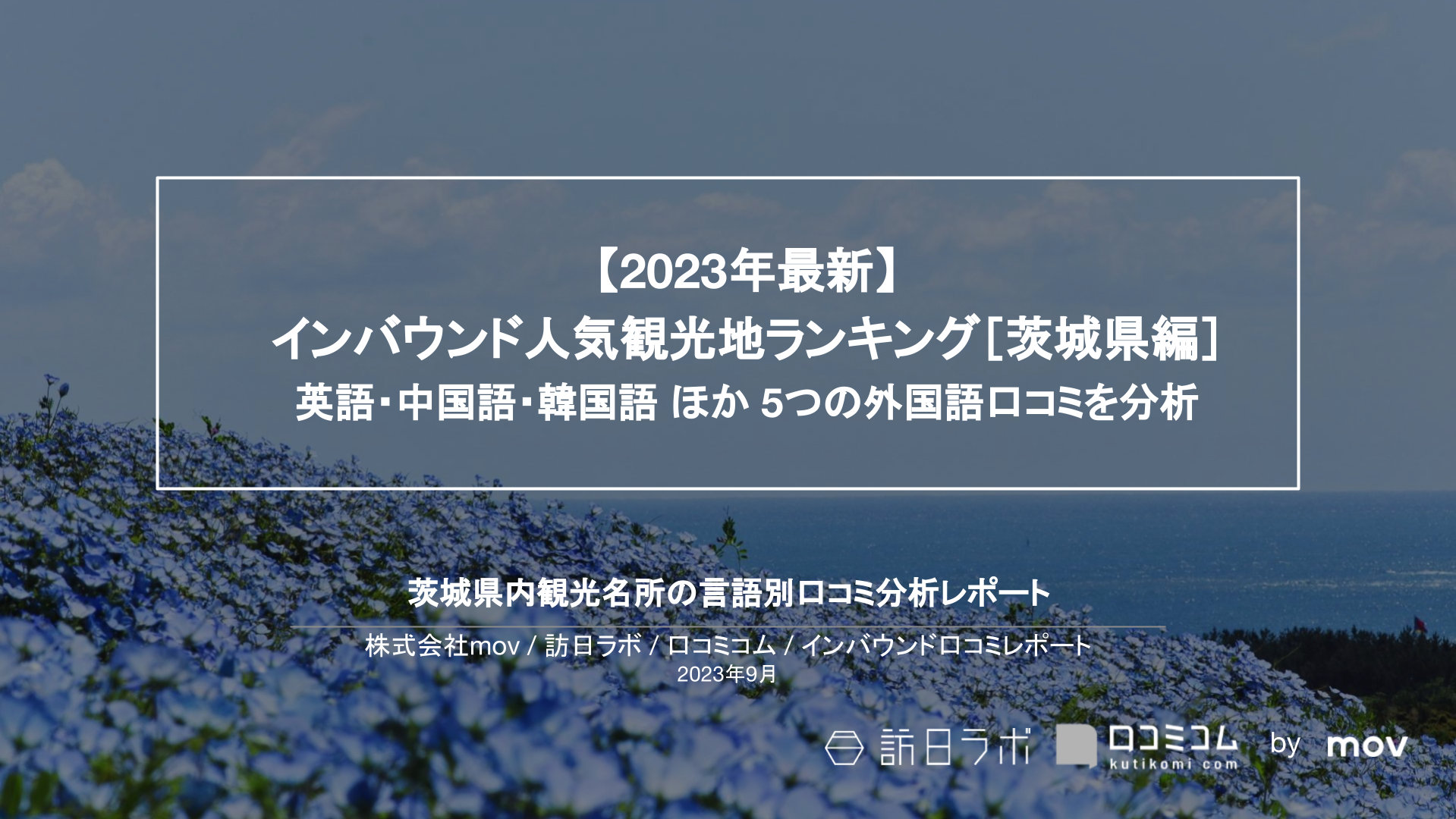 【2023年最新】インバウンド人気観光地ランキング［茨城編］ 英語・中国語・韓国語 ほか 5つの外国語口コミを分析